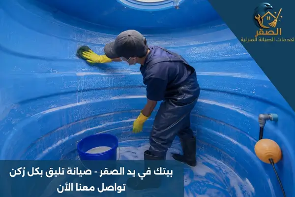 شركة تنظيف خزانات بالرياض