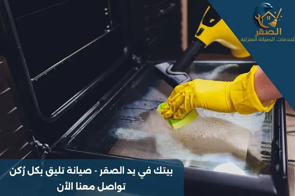 تنظيف أفران بالبخار بالرياض