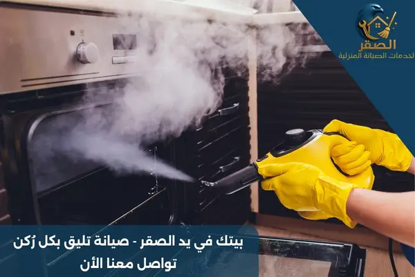 تنظيف أفران بالبخار بالرياض
