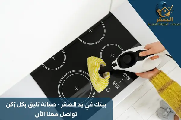 تنظيف أفران بالبخار بالرياض
