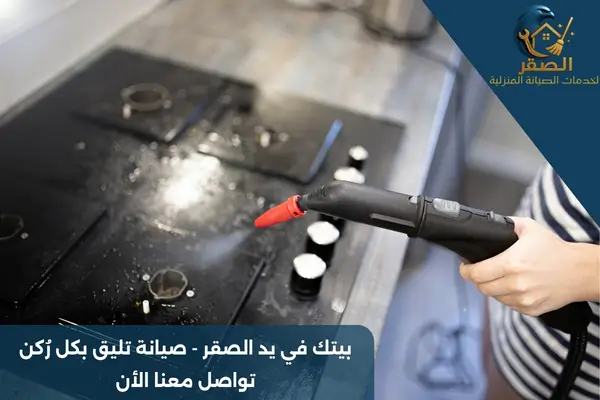 تنظيف أفران بالبخار بالرياض