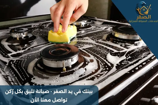 تنظيف الفرن من الخارج بالرياض