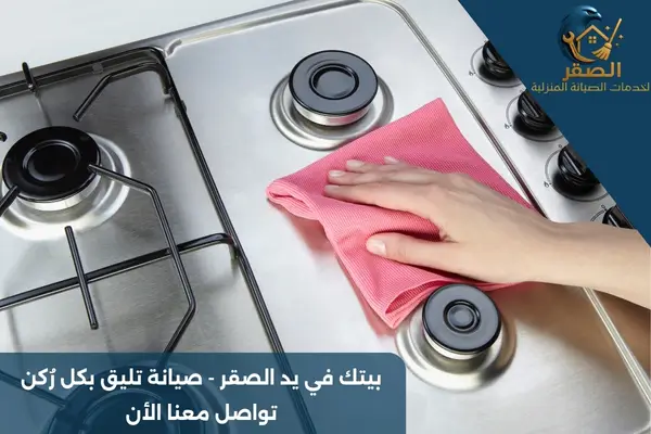 تنظيف الفرن من الخارج بالرياض