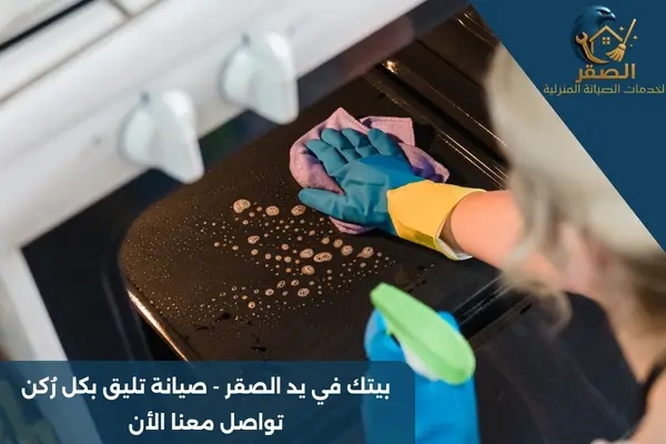 تنظيف الفرن من الداخل بالرياض