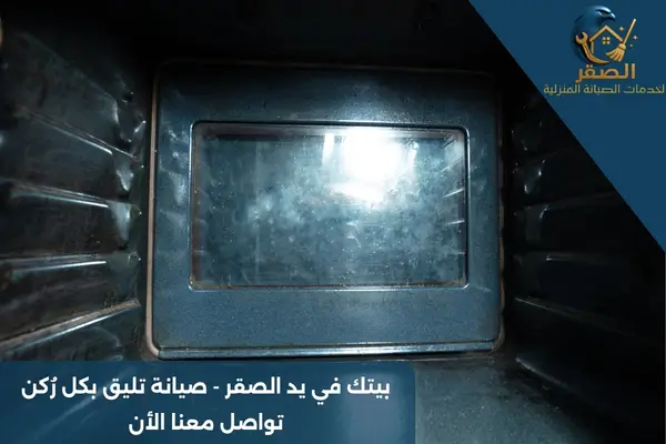 تنظيف الفرن من الداخل بالرياض