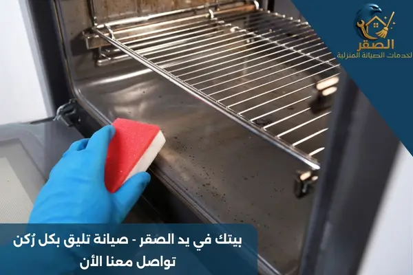 تنظيف الفرن من الداخل بالرياض