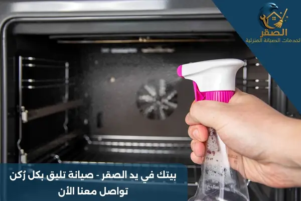 تنظيف الفرن من الداخل بالرياض