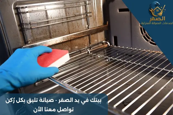 تنظيف الفرن من الداخل بالرياض