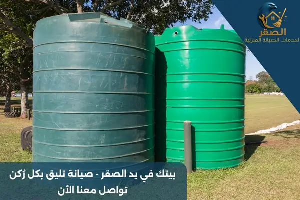 تنظيف خزان المياه العلوي والسفلي بالرياض