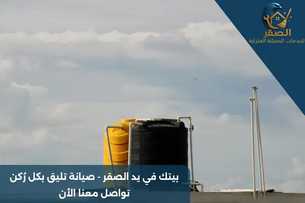 تنظيف خزان المياه العلوي والسفلي بالرياض