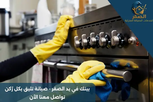 تنظيف عميق للأفران بالرياض