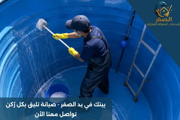 شركة تنظيف خزانات المياه بالرياض