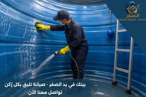 شركة تنظيف خزانات المياه بالرياض