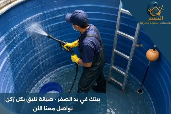 شركة تنظيف خزانات المياه بالرياض