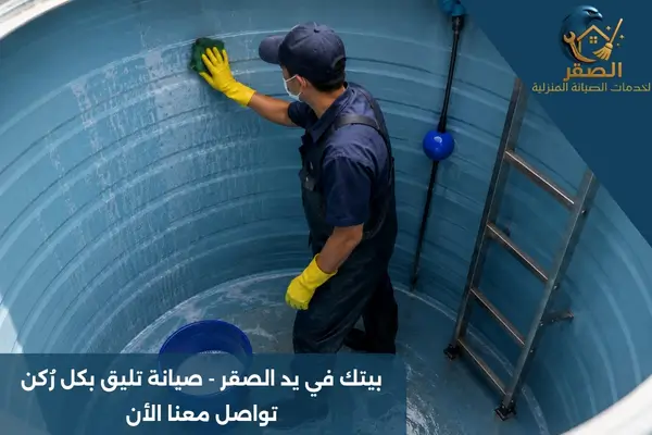 شركة تنظيف خزانات المياه بالرياض
