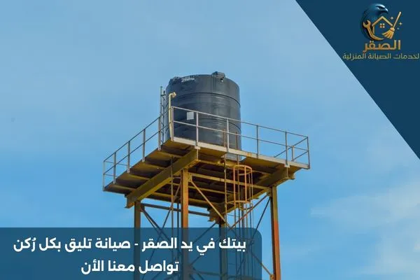 تنظيف خزان علوي بالرياض