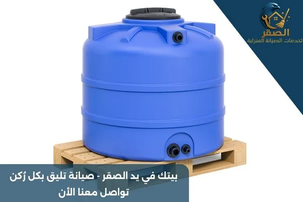 تنظيف خزان علوي بالرياض