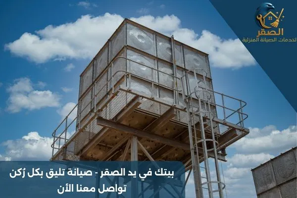 تنظيف خزان علوي بالرياض