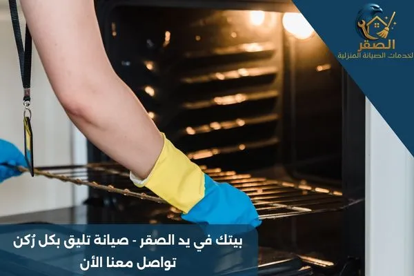 تنظيف وتعقيم أفران بالرياض