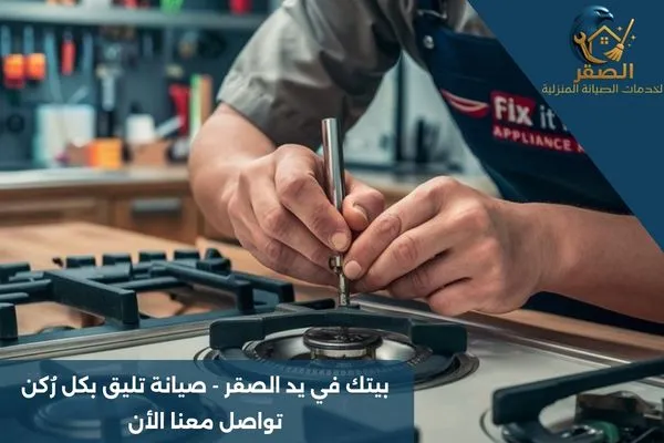 شركة صيانة أفران غاز بالرياض