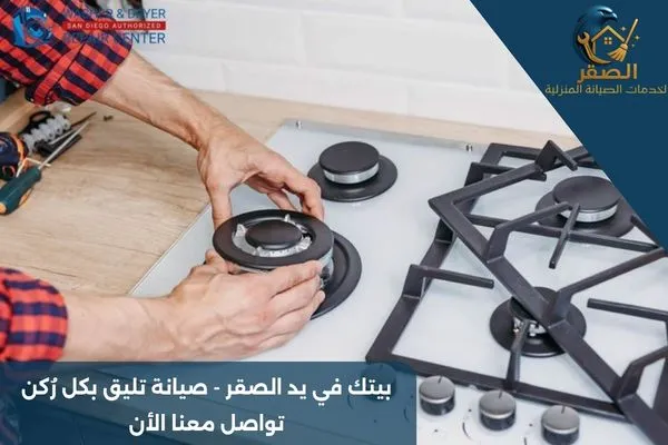 شركة صيانة أفران غاز بالرياض