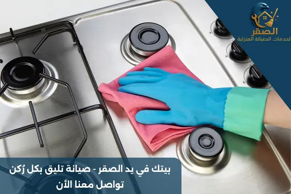 شركة تنظيف مطابخ وأفران بالرياض