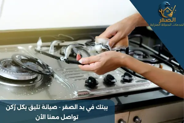 شركة تنظيف مطابخ وأفران بالرياض
