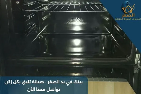 تنظيف افران بالرياض