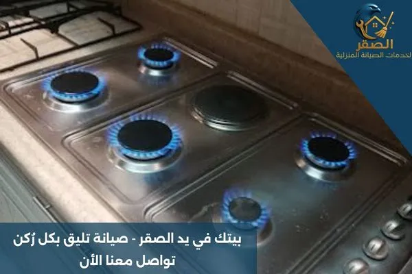  صيانة افران بالرياض