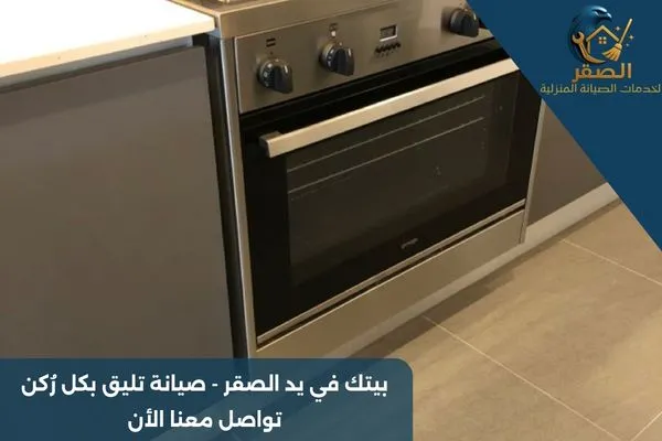 صيانة افران جليم غاز بالرياض