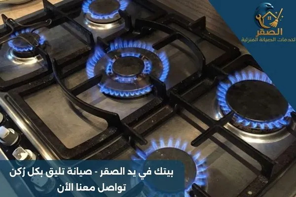 صيانة افران جليم غاز بالرياض