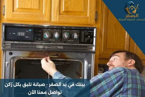 صيانة افران جليم غاز بالرياض