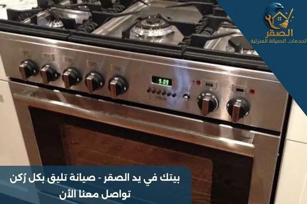 صيانة افران جليم غاز بالرياض