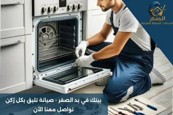 فني أفران شرق الرياض